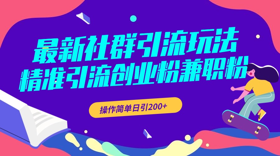 图片[1]创业吧-网创项目资源站-副业项目-创业项目-搞钱项目最新社群引流玩法，精准引流创业粉兼职粉，操作简单日引200+创业吧-网创项目资源站-副业项目-创业项目-搞钱项目创业吧