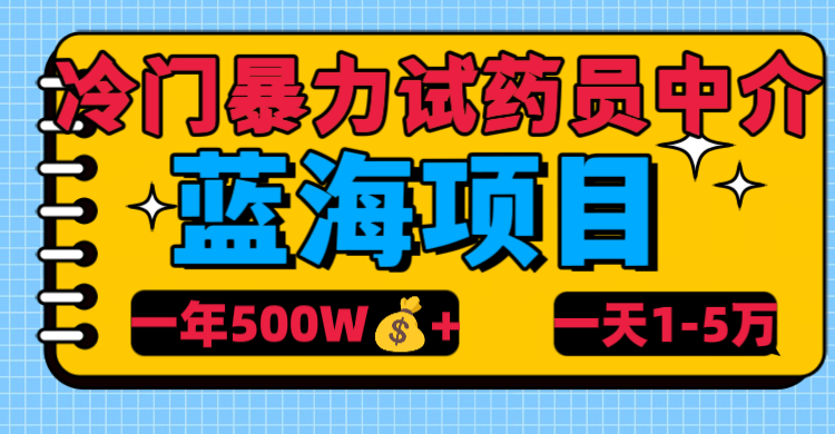 冷门暴力试药员中介创业吧-网创项目资源站-副业项目-创业项目-搞钱项目创业吧