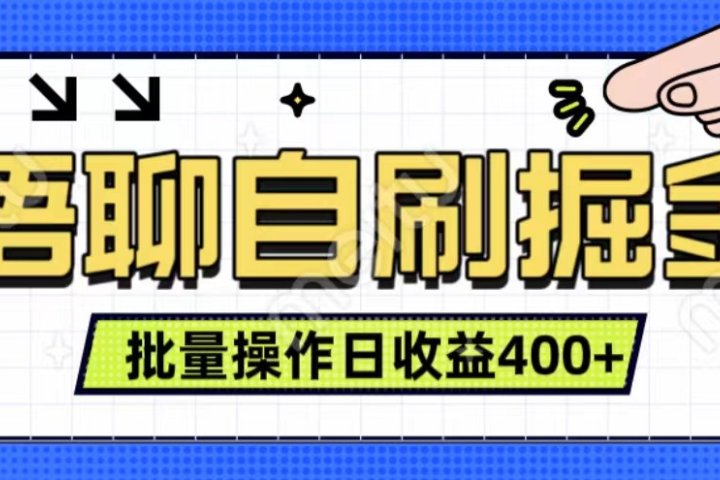 语聊自刷掘金项目 单人操作日入400+ 实时见收益项目 亲测稳定有效创业吧-网创项目资源站-副业项目-创业项目-搞钱项目创业吧