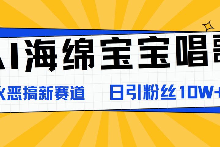 AI海绵宝宝唱歌，爆火恶搞新赛道，日涨粉10W+创业吧-网创项目资源站-副业项目-创业项目-搞钱项目创业吧