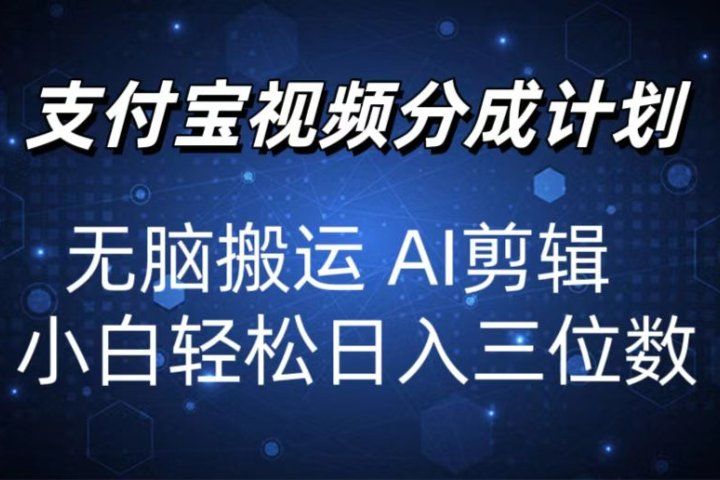 2024支付宝分成计划 无脑搬运 AI剪辑 小白轻松日入三位数创业吧-网创项目资源站-副业项目-创业项目-搞钱项目创业吧