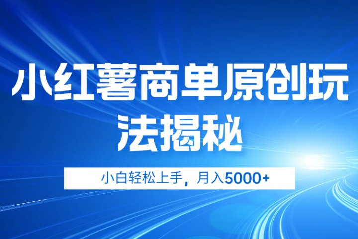 小红薯商单玩法揭秘，小白轻松上手，月入5000+创业吧-网创项目资源站-副业项目-创业项目-搞钱项目创业吧