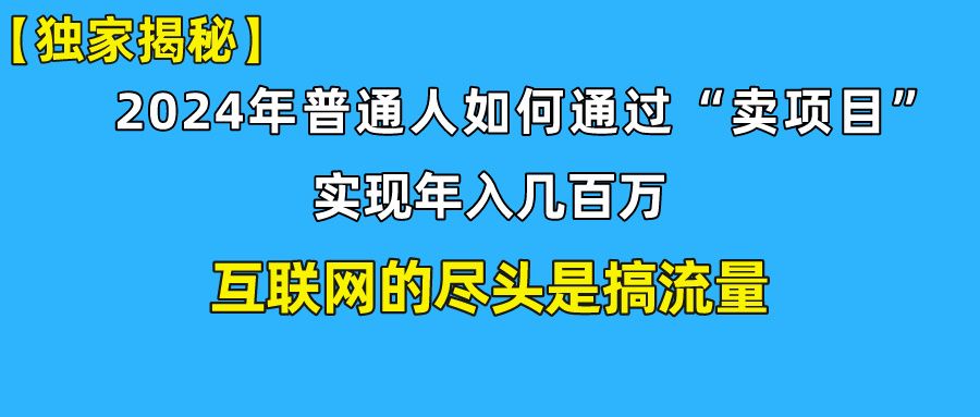 【全网独家首发】新手小白也能日引350+精准创业粉+私域变现流打法揭秘！普通人也能实现年入百万！创业吧-网创项目资源站-副业项目-创业项目-搞钱项目创业吧