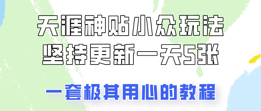 冷门赛道天涯神贴小众玩法，坚持更新一天也能赚5张!创业吧-网创项目资源站-副业项目-创业项目-搞钱项目创业吧