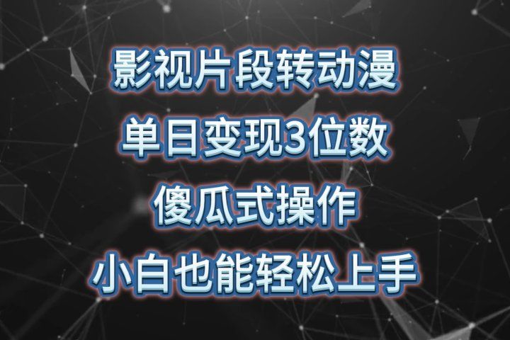 影视片段转动漫，单日变现3位数，暴力涨粉，傻瓜式操作，小白也能轻松上手创业吧-网创项目资源站-副业项目-创业项目-搞钱项目创业吧