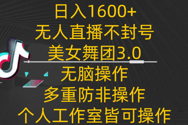 日入1600+，不封号无人直播美女舞团3.0，无脑操作多重防非操作，个人工作制皆可操作创业吧-网创项目资源站-副业项目-创业项目-搞钱项目创业吧