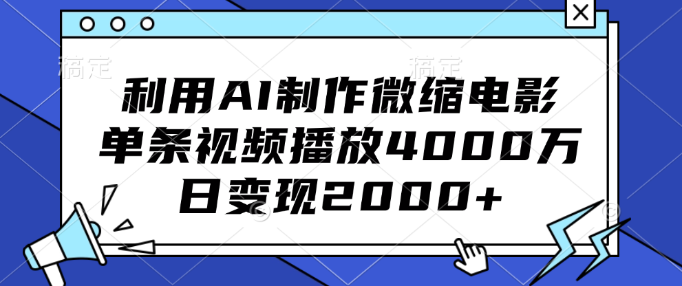 利用AI制作微缩电影，单条视频播放4000万，日变现2000+创业吧-网创项目资源站-副业项目-创业项目-搞钱项目创业吧