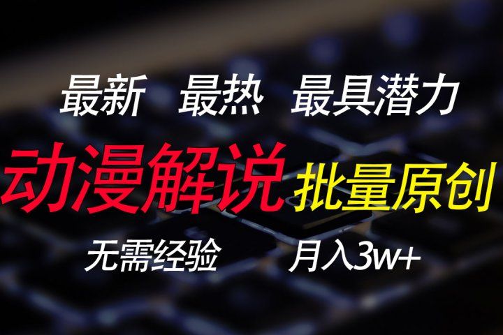 批量翻译国外动漫，0基础也能轻松日赚200+创业吧-网创项目资源站-副业项目-创业项目-搞钱项目创业吧