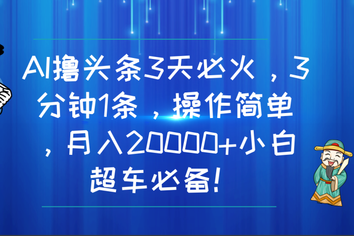 AI撸头条3天必火，3分钟1条，操作简单，月入20000+小白超车必备！创业吧-网创项目资源站-副业项目-创业项目-搞钱项目创业吧