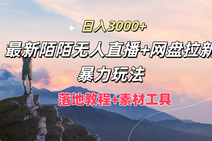 日入3000+，最新陌陌无人直播+网盘拉新暴力玩法，落地教程+素材工具创业吧-网创项目资源站-副业项目-创业项目-搞钱项目创业吧