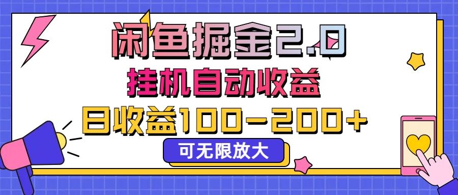 闲鱼流量掘金2.0，挂机自动收益，日收益100-200，可无限放大创业吧-网创项目资源站-副业项目-创业项目-搞钱项目创业吧