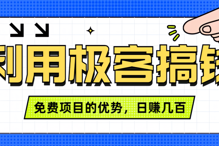 闲鱼卖课利用极客搞钱进行信息差赚钱日赚几百元，无脑操作且不需要太多时间！创业吧-网创项目资源站-副业项目-创业项目-搞钱项目创业吧