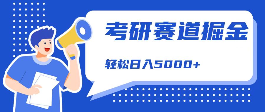 考研赛道掘金，一天5000+，学历低也能做，保姆式教学，不学一下，真的可惜！创业吧-网创项目资源站-副业项目-创业项目-搞钱项目创业吧