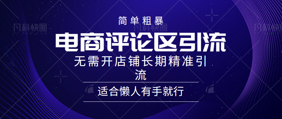 简单粗暴引流-电商平台评论引流大法，长期精准引流适合懒人有手就行，无需开店铺！创业吧-网创项目资源站-副业项目-创业项目-搞钱项目创业吧