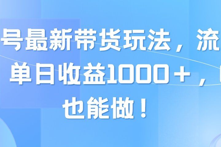 视频号最新带货玩法，流量爆炸，单日收益1000＋，0粉也能做！创业吧-网创项目资源站-副业项目-创业项目-搞钱项目创业吧