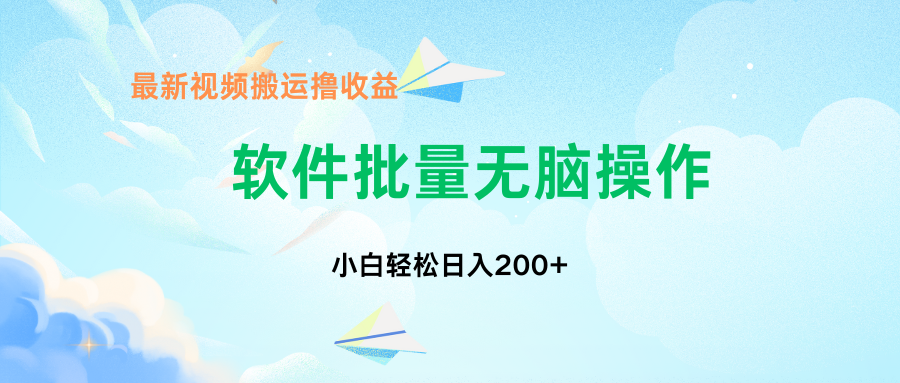 中视频搬运玩法，单日200+无需剪辑，新手小白也能玩创业吧-网创项目资源站-副业项目-创业项目-搞钱项目创业吧