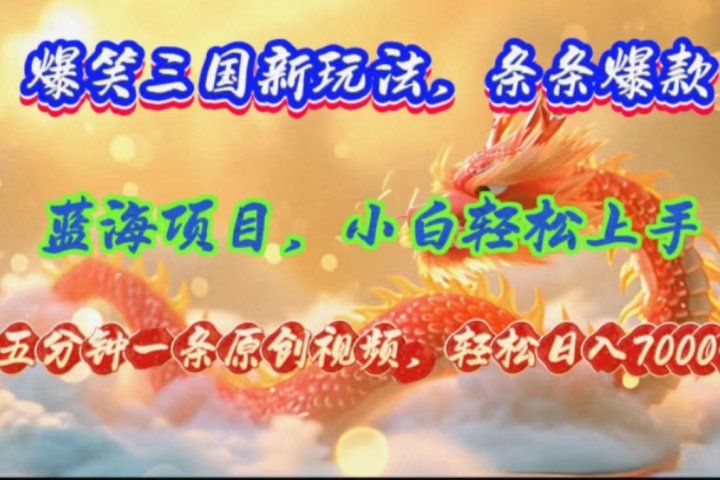 爆笑三国新玩法每条都爆，视频收益 7000+，5 分钟原创，多种变现爽歪歪创业吧-网创项目资源站-副业项目-创业项目-搞钱项目创业吧