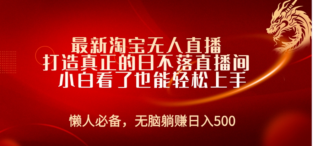 最新淘宝无人直播 打造真正的日不落直播间 小白看了也能轻松上手创业吧-网创项目资源站-副业项目-创业项目-搞钱项目创业吧