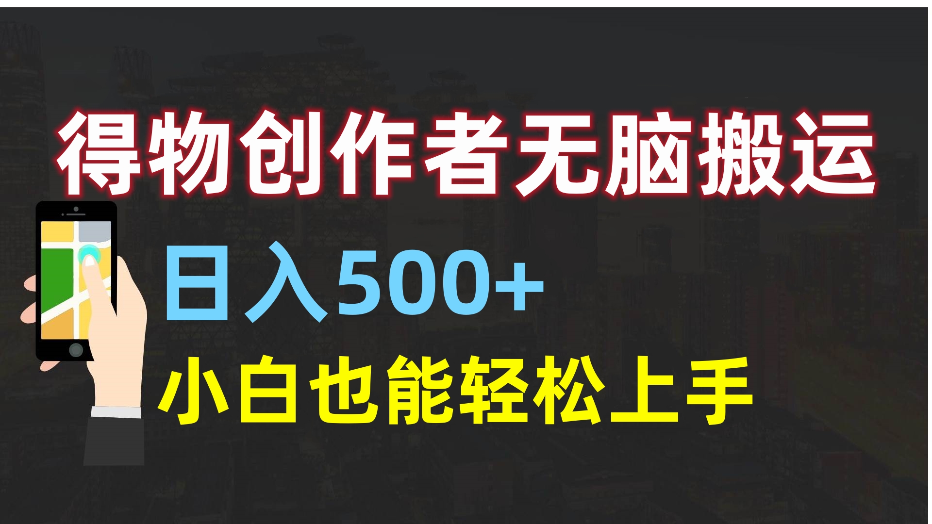 得物创作者无脑搬运日入500+，小白也能轻松上手创业吧-网创项目资源站-副业项目-创业项目-搞钱项目创业吧