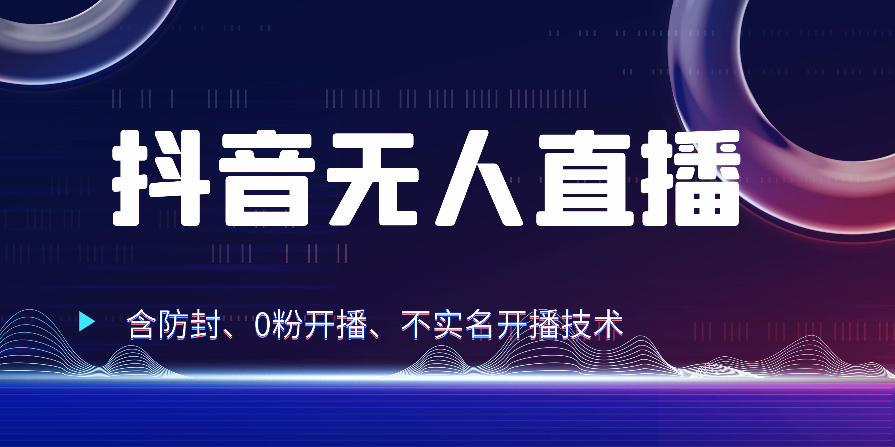 图片[1]创业吧-网创项目资源站-副业项目-创业项目-搞钱项目独家秘籍：抖音无人直播，防封+0粉开播！防封教程，不实名开播，24小时必出单技巧创业吧-网创项目资源站-副业项目-创业项目-搞钱项目创业吧