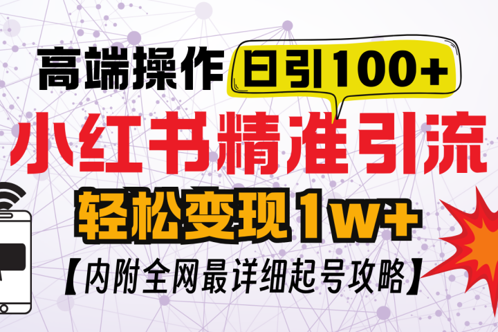 小红书顶级引流玩法，一天100粉不被封，实操技术创业吧-网创项目资源站-副业项目-创业项目-搞钱项目创业吧