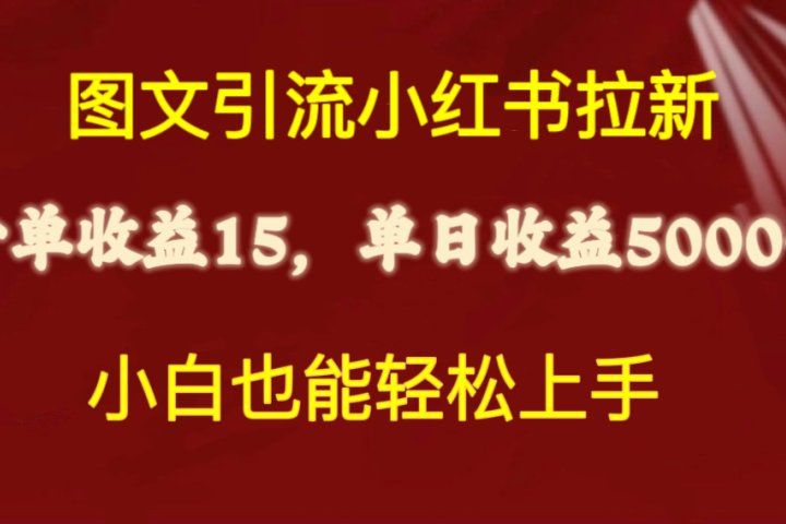 图文引流小红书拉新一单15元，单日暴力收益5000+，小白也能轻松上手创业吧-网创项目资源站-副业项目-创业项目-搞钱项目创业吧