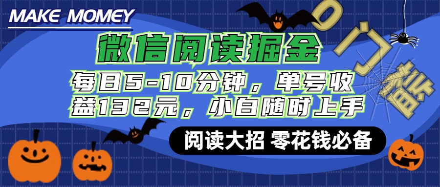 微信阅读新玩法，每日仅需5-10分钟，单号轻松获利132元，零成本超简单，小白也能快速上手赚钱创业吧-网创项目资源站-副业项目-创业项目-搞钱项目创业吧