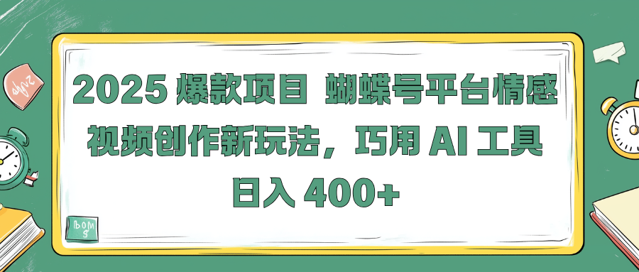 2025 爆款项目 蝴蝶号平台情感视频创作新玩法，巧用 AI 工具日入 400+创业吧-网创项目资源站-副业项目-创业项目-搞钱项目创业吧