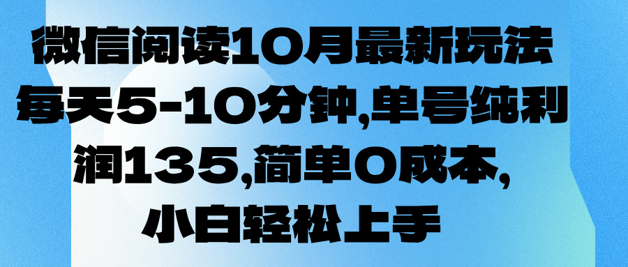 微信阅读10月最新玩法，每天5-10分钟，单号纯利润135，简单0成本，小白轻松上手创业吧-网创项目资源站-副业项目-创业项目-搞钱项目创业吧