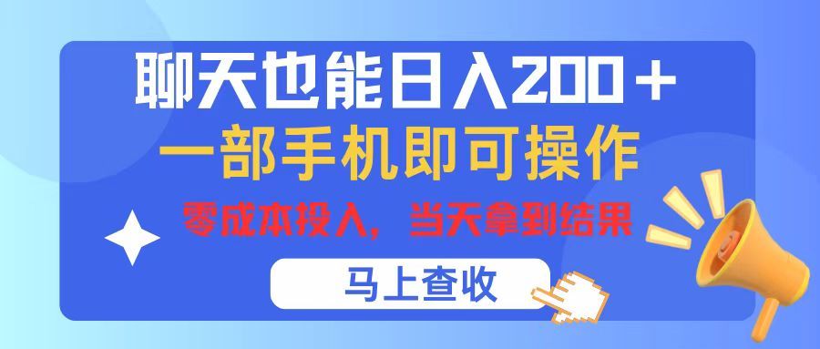 聊天也能日入200+，仅需一部手机即可操作，零成本投入，当天可以拿到结果创业吧-网创项目资源站-副业项目-创业项目-搞钱项目创业吧