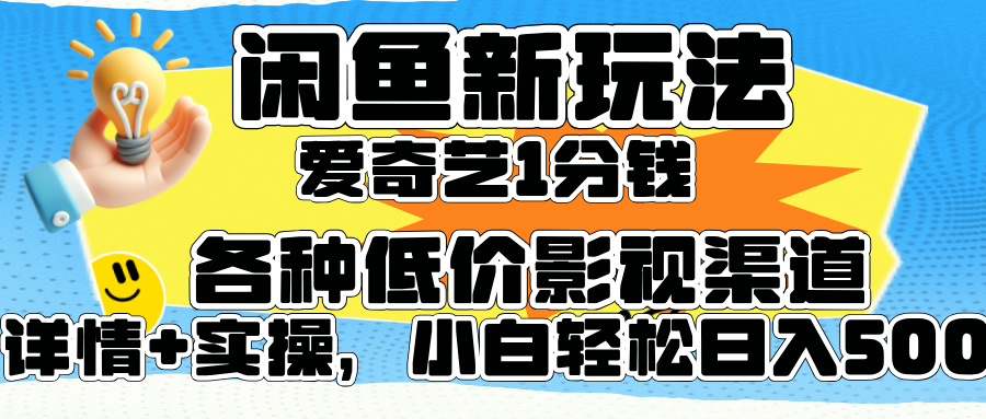 闲鱼新玩法，爱奇艺会员1分钱及各种低价影视渠道，小白轻松日入500+创业吧-网创项目资源站-副业项目-创业项目-搞钱项目创业吧