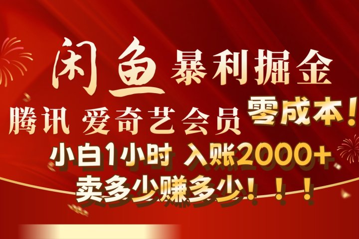 闲鱼全新暴力掘金玩法，官方正品影视会员无成本渠道!小自1小时保底收入2000+创业吧-网创项目资源站-副业项目-创业项目-搞钱项目创业吧