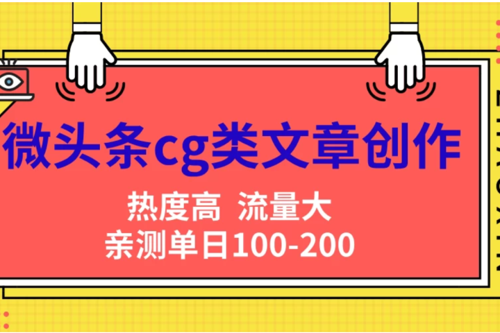 微头条cg类文章创作，AI一键生成爆文，热度高，流量大，亲测单日变现200＋，小白快速上手创业吧-网创项目资源站-副业项目-创业项目-搞钱项目创业吧