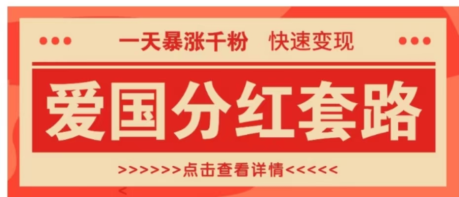 一个极其火爆的涨粉玩法，一天暴涨千粉的爱国分红套路，快速变现日入300+创业吧-网创项目资源站-副业项目-创业项目-搞钱项目创业吧