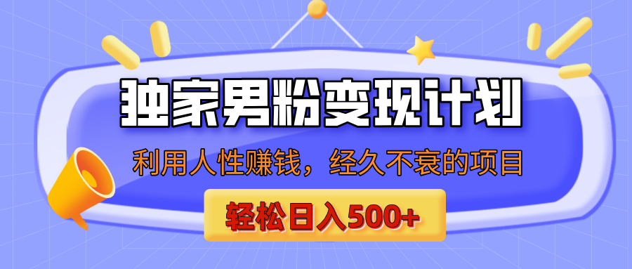 男粉自动变现计划，ai制作美女视频，轻松日入500+（小白轻松上手）创业吧-网创项目资源站-副业项目-创业项目-搞钱项目创业吧