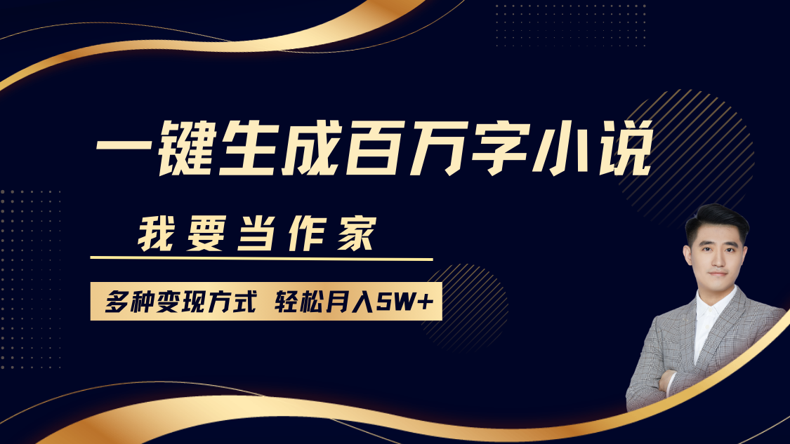 我要当作家，一键生成百万字小说，多种变现方式，轻松月入5W+创业吧-网创项目资源站-副业项目-创业项目-搞钱项目创业吧