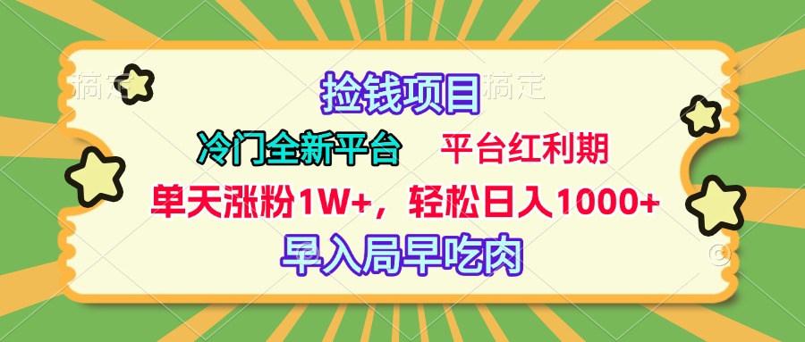 冷门全新捡钱平台，当天涨粉1W+，日入1000+，傻瓜无脑操作创业吧-网创项目资源站-副业项目-创业项目-搞钱项目创业吧