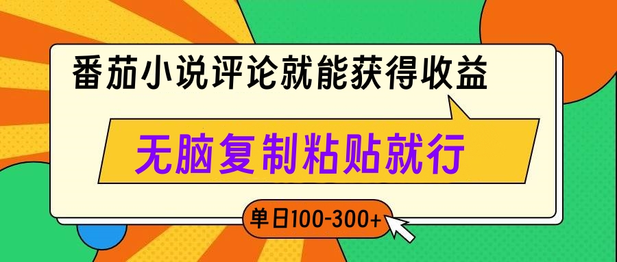 番茄小说评论就能获得收益，单日100-300+，无脑复制粘贴就行创业吧-网创项目资源站-副业项目-创业项目-搞钱项目创业吧