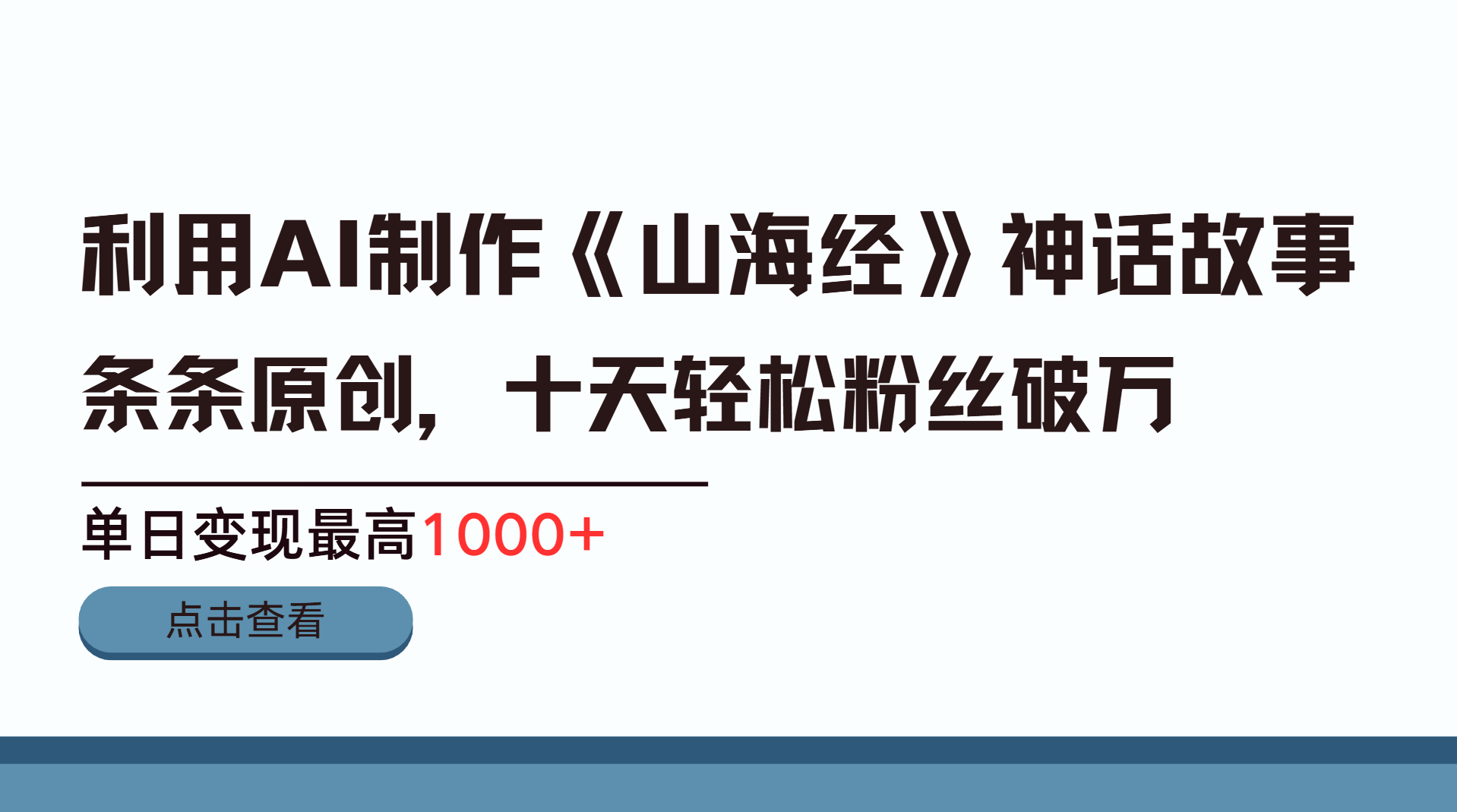 利用AI工具生成《山海经》神话故事，半个月2万粉丝，单日变现最高1000+创业吧-网创项目资源站-副业项目-创业项目-搞钱项目创业吧