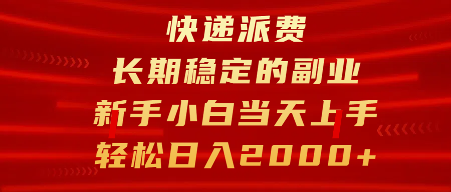 快递派费，长期稳定的副业，新手小白当天上手，轻松日入2000+创业吧-网创项目资源站-副业项目-创业项目-搞钱项目创业吧