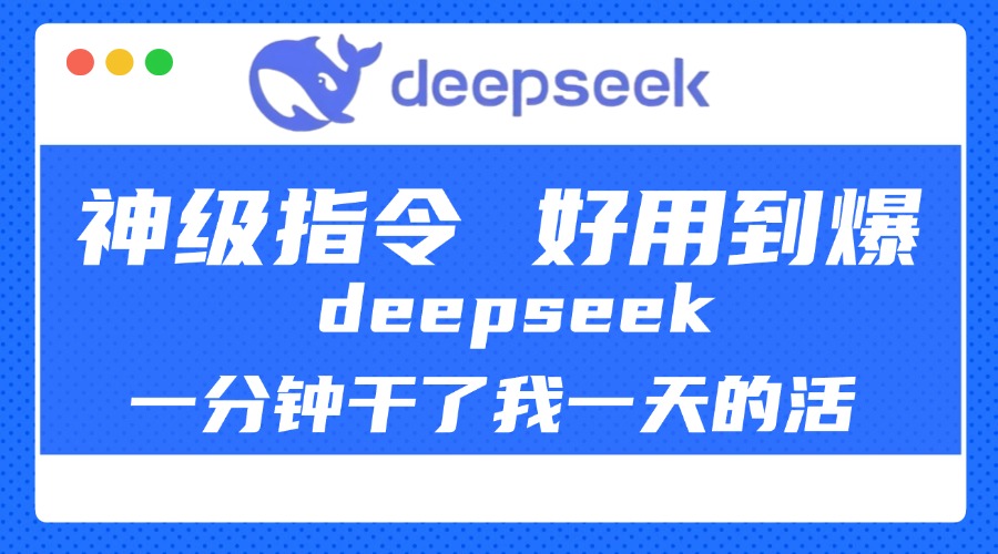 DeepSeek一分钟干了我一天的活，神级指令，好用到爆！创业吧-网创项目资源站-副业项目-创业项目-搞钱项目创业吧