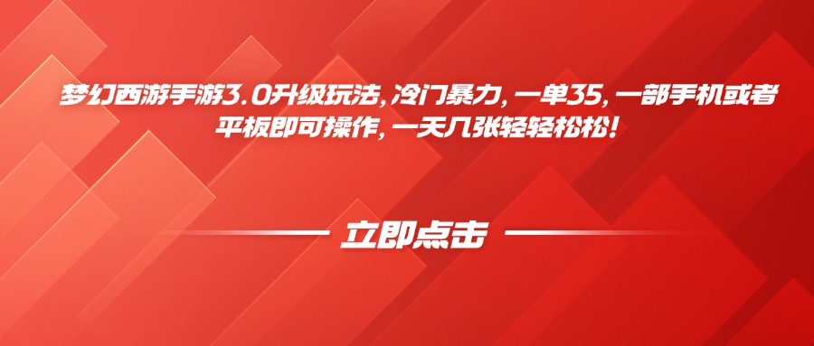 梦幻西游手游3.0升级玩法，冷门暴力，一单35，一部手机或者平板即可操作，一天几张轻轻松松！创业吧-网创项目资源站-副业项目-创业项目-搞钱项目创业吧