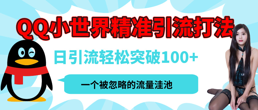 QQ小世界，被严重低估的私域引流平台，流量年轻且巨大，实操单日引流100+创业粉，月精准变现1W+创业吧-网创项目资源站-副业项目-创业项目-搞钱项目创业吧