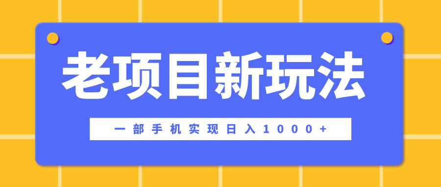 老项目新玩法，一部手机实现日入1000+，在这个平台卖天涯神贴才是最正确的选择创业吧-网创项目资源站-副业项目-创业项目-搞钱项目创业吧