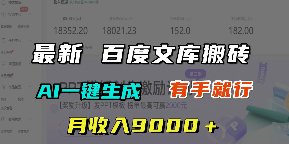 月收入9000＋，最新百度文库搬砖，AI一键生成，有手就行创业吧-网创项目资源站-副业项目-创业项目-搞钱项目创业吧