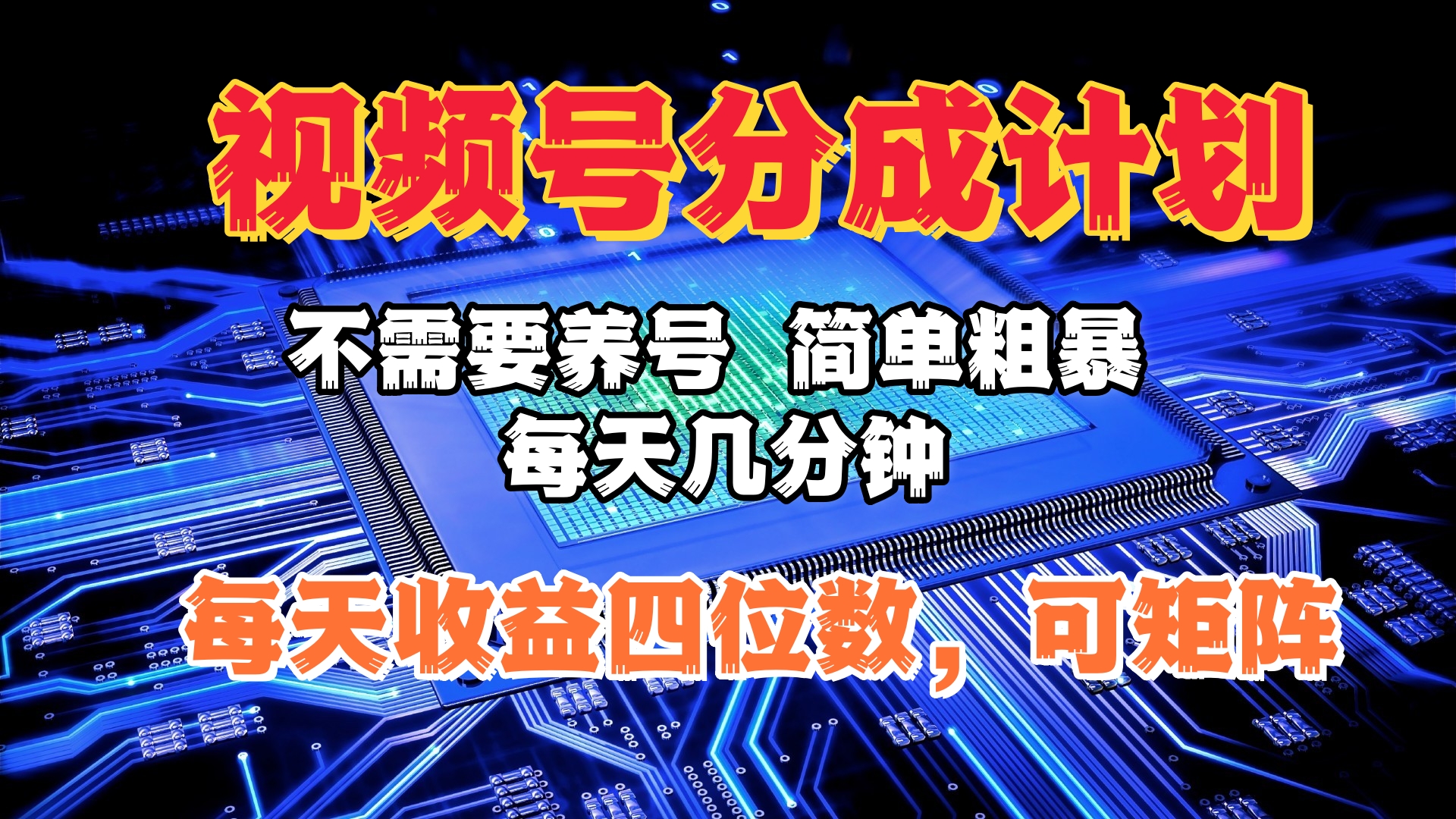 视频号分成计划，不需要养号，简单粗暴，每天几分钟，每天收益四位数，可矩阵创业吧-网创项目资源站-副业项目-创业项目-搞钱项目创业吧