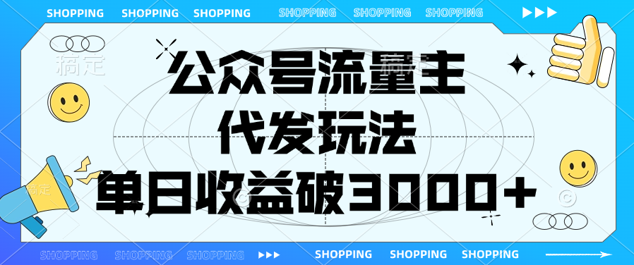 公众号流量主，代发玩法，单日收益破3000+创业吧-网创项目资源站-副业项目-创业项目-搞钱项目创业吧