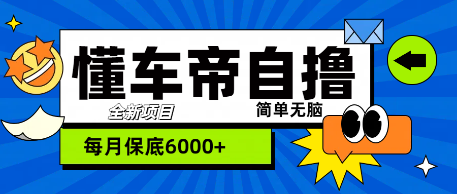 “懂车帝”自撸玩法，每天2两小时收益500+创业吧-网创项目资源站-副业项目-创业项目-搞钱项目创业吧