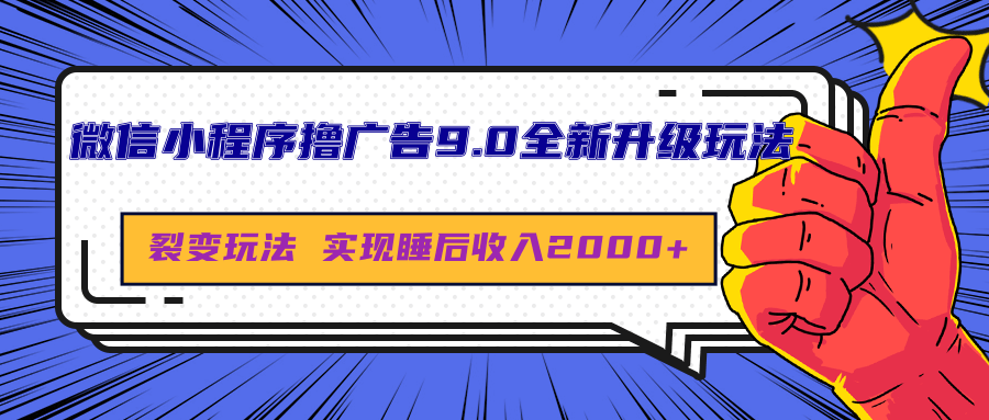 微信小程序撸广告9.0全新升级玩法，日均收益2000+创业吧-网创项目资源站-副业项目-创业项目-搞钱项目创业吧