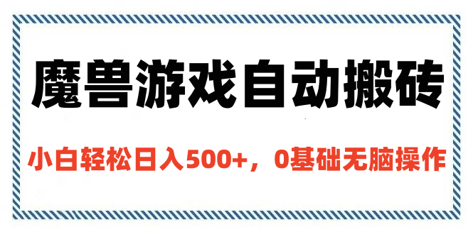 魔兽游戏自动搬砖，小白轻松日入500+，0基础无脑操作创业吧-网创项目资源站-副业项目-创业项目-搞钱项目创业吧